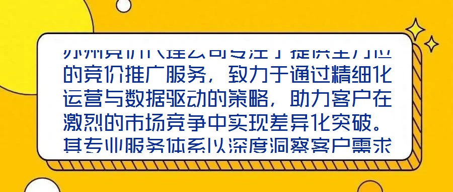 蘇州競價代理公司專注于提供全方位的競價推廣服務,致力于通過精細化運營與數據驅動的策略,助力客戶在激烈的市場競爭中實現差異化突破。其專業服務體系以深度洞察客戶需求