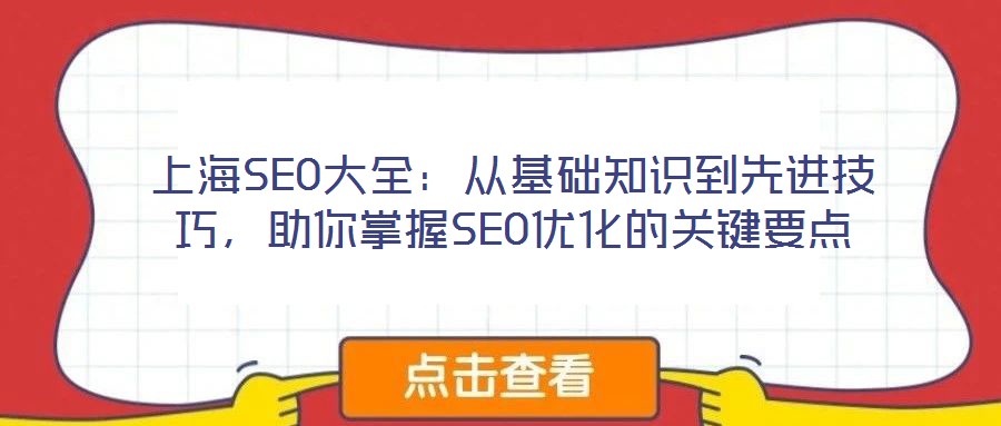 上海SEO大全:從基礎知識到先進技巧,助你掌握SEO優化的關鍵要點