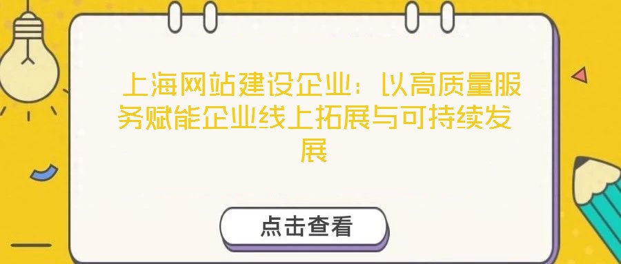 上海網站建設企業:以高質量服務賦能企業線上拓展與可持續發展