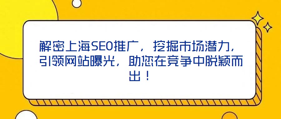 解密上海SEO推廣,挖掘市場潛力,引領網站曝光,助您在競爭中脫穎而出!
