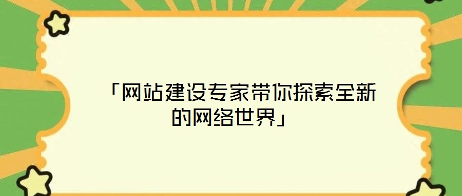 「網(wǎng)站建設(shè)專家?guī)闾剿魅碌木W(wǎng)絡(luò)世界」
