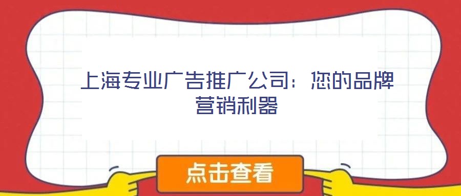 上海專業廣告推廣公司：您的品牌營銷利器