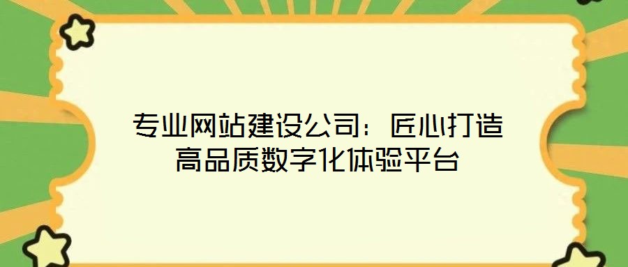 專業網站建設公司：匠心打造高品質數字化體驗平臺