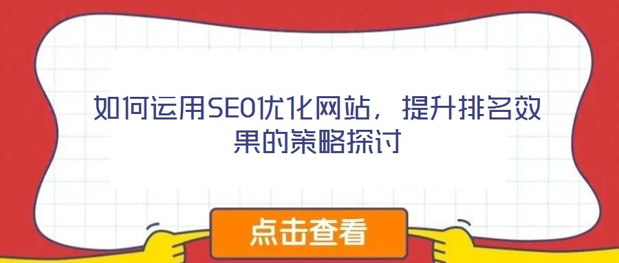 如何運用SEO優化網站,提升排名效果的策略探討
