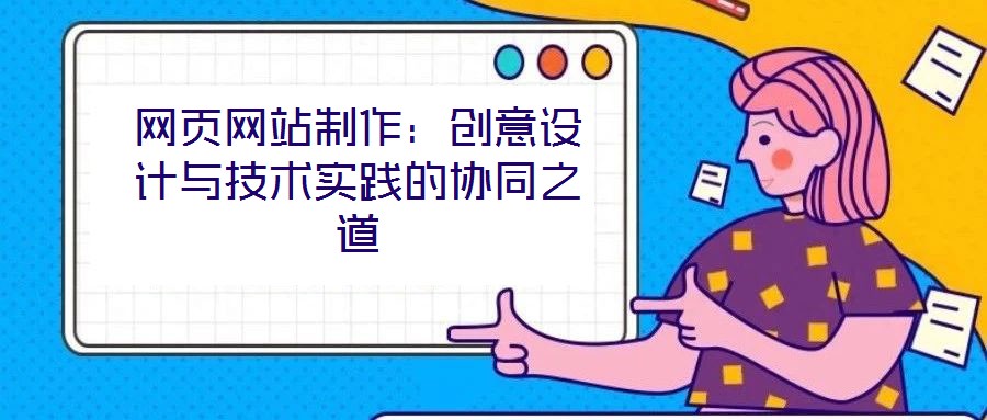 網頁網站制作:創意設計與技術實踐的協同之道