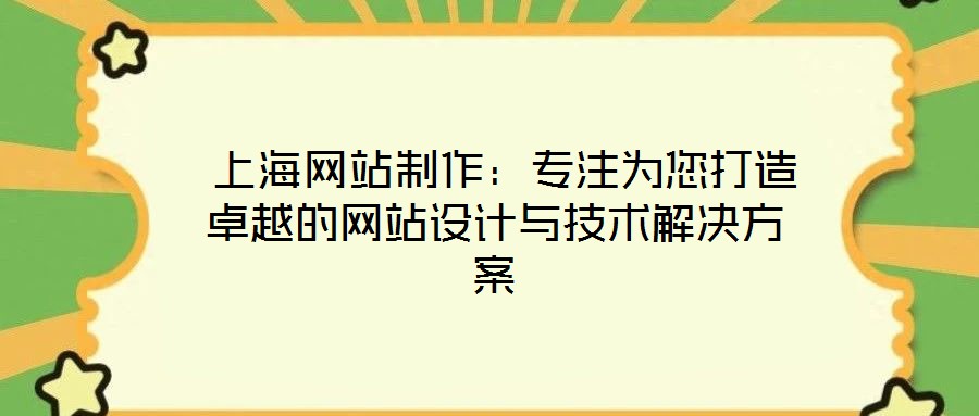 上海網(wǎng)站制作:專注為您打造卓越的網(wǎng)站設計與技術解決方案