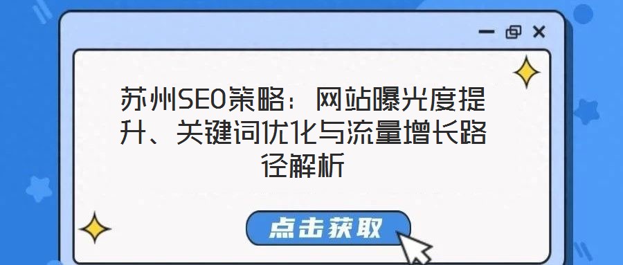 蘇州SEO策略:網(wǎng)站曝光度提升、關(guān)鍵詞優(yōu)化與流量增長(zhǎng)路徑解析