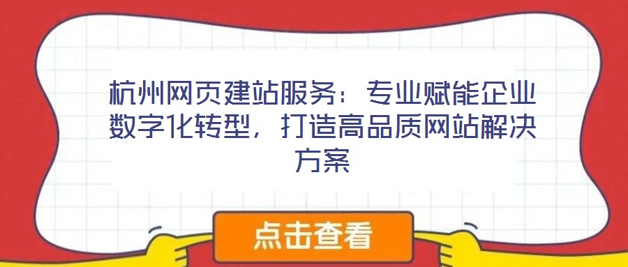 杭州網頁建站服務：專業賦能企業數字化轉型，打造高品質網站解決方案