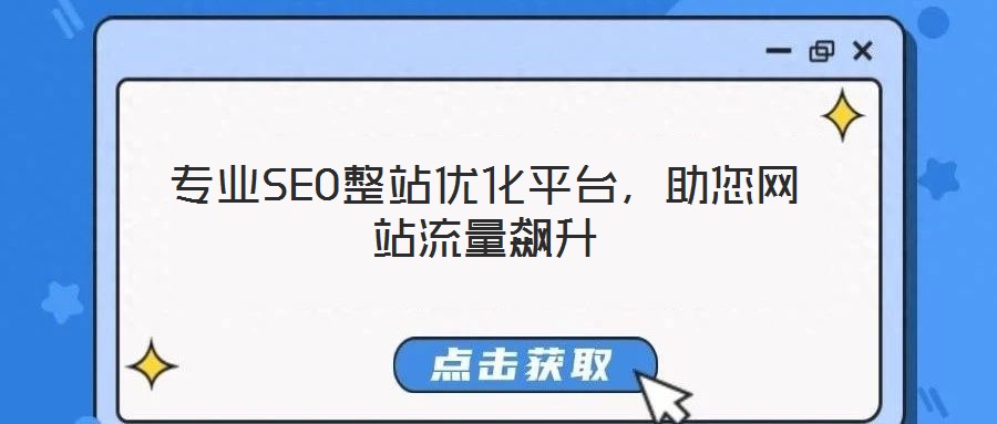 專業(yè)SEO整站優(yōu)化平臺(tái),助您網(wǎng)站流量飆升