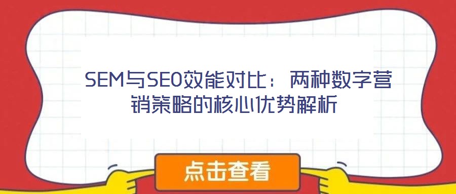 SEM與SEO效能對比:兩種數字營銷策略的核心優勢解析