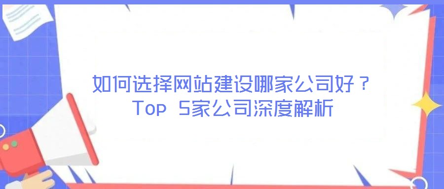 如何選擇網(wǎng)站建設(shè)哪家公司好?Top 5家公司深度解析