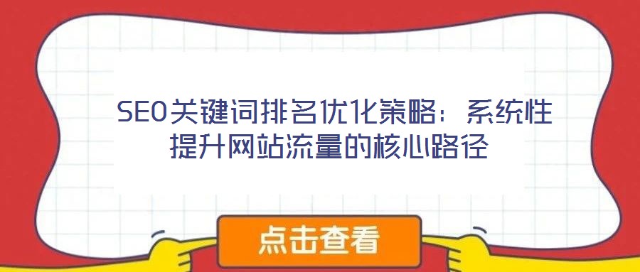  SEO關鍵詞排名優化策略：系統性提升網站流量的核心路徑