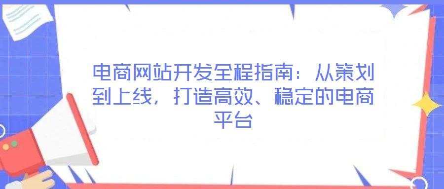 電商網(wǎng)站開發(fā)全程指南:從策劃到上線,打造高效、穩(wěn)定的電商平臺