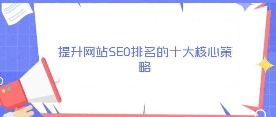 提升網站SEO排名的十大核心策略