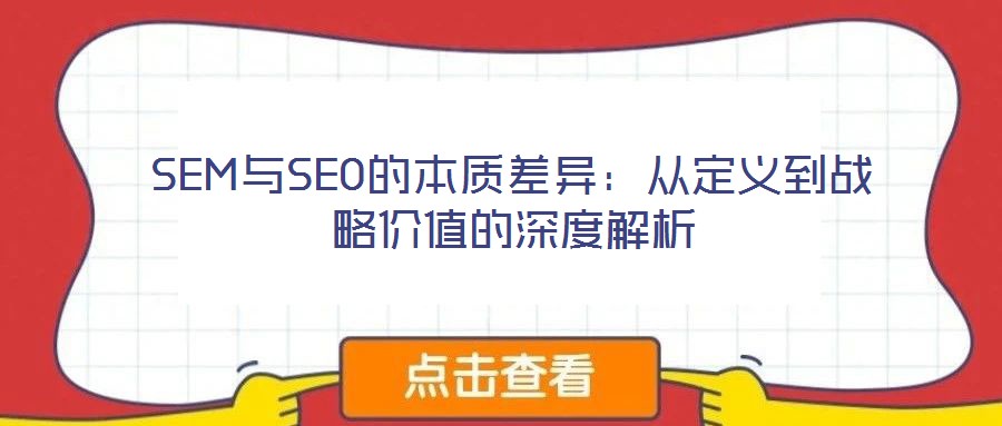 SEM與SEO的本質(zhì)差異:從定義到戰(zhàn)略價(jià)值的深度解析