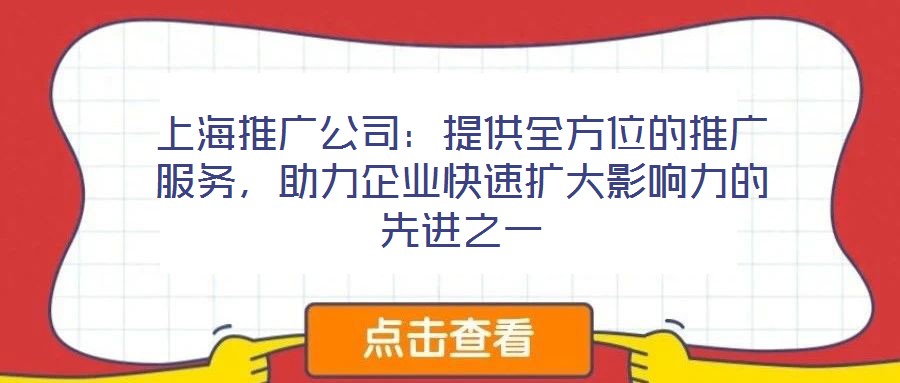 上海推廣公司：提供全方位的推廣服務，助力企業快速擴大影響力的先進之一