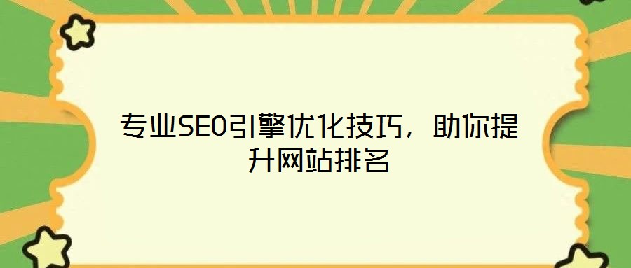 專業(yè)SEO引擎優(yōu)化技巧，助你提升網(wǎng)站排名