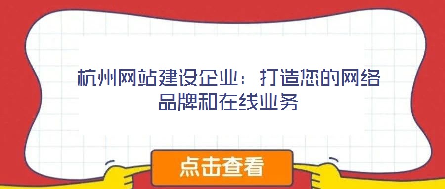 杭州網站建設企業:打造您的網絡品牌和在線業務