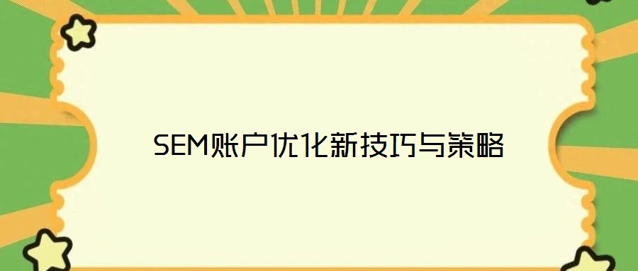  SEM賬戶優化新技巧與策略