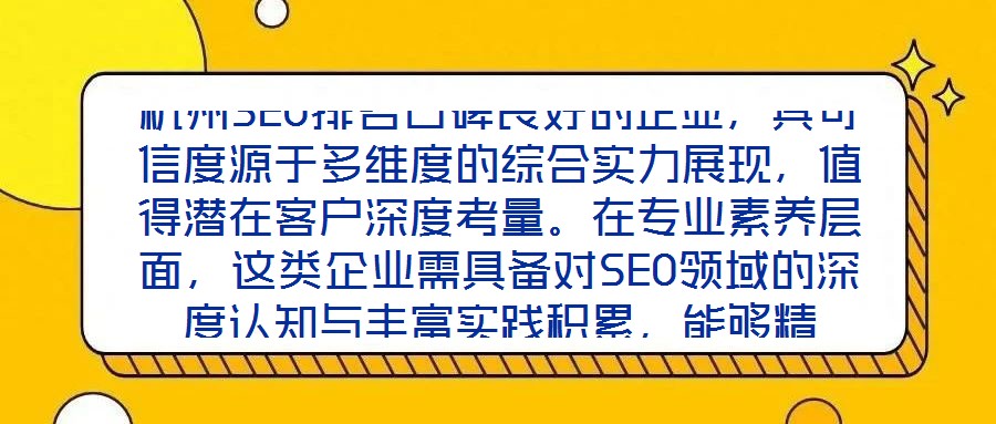 杭州SEO排名口碑良好的企業，其可信度源于多維度的綜合實力展現，值得潛在客戶深度考量。在專業素養層面，這類企業需具備對SEO領域的深度認知與豐富實踐積累，能夠精