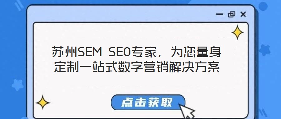 蘇州SEM SEO專家,為您量身定制一站式數(shù)字營銷解決方案