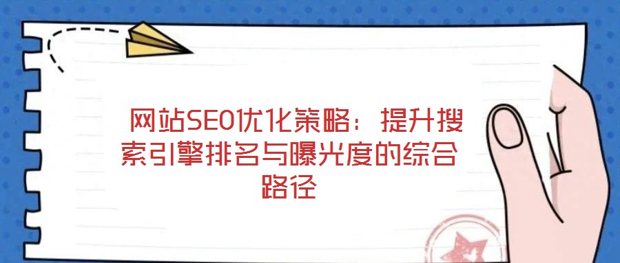  網站SEO優化策略：提升搜索引擎排名與曝光度的綜合路徑