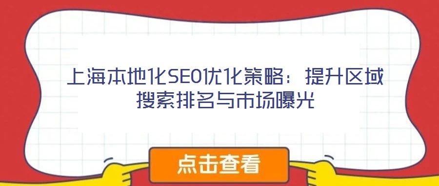 上海本地化SEO優化策略:提升區域搜索排名與市場曝光