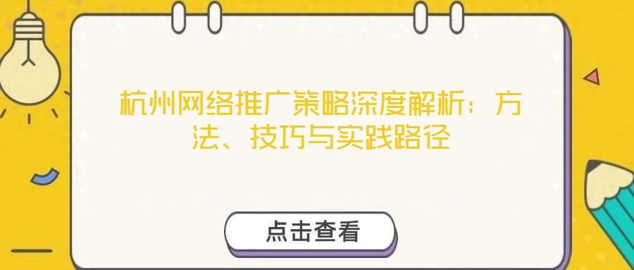 杭州網絡推廣策略深度解析:方法、技巧與實踐路徑