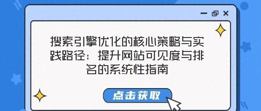 搜索引擎優化的核心策略與實踐路徑:提升網站可見度與排名的系統性指南