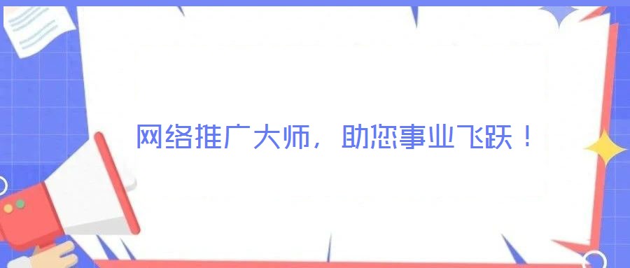 網絡推廣大師,助您事業飛躍!