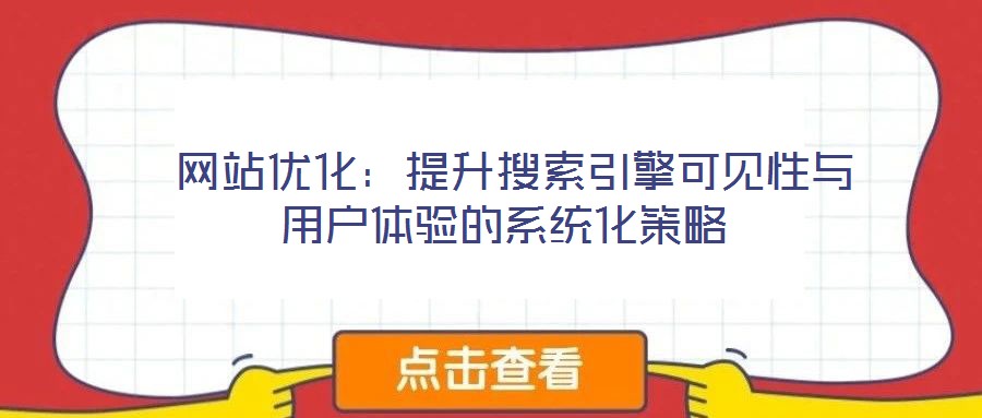 網站優化:提升搜索引擎可見性與用戶體驗的系統化策略