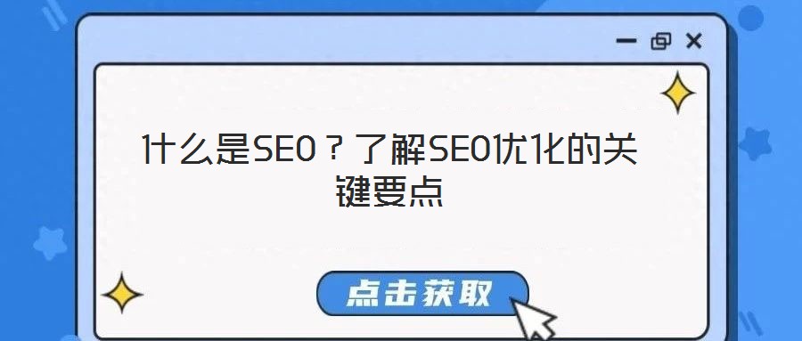 什么是SEO？了解SEO優化的關鍵要點