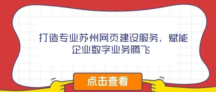 打造專業(yè)蘇州網(wǎng)頁(yè)建設(shè)服務(wù),賦能企業(yè)數(shù)字業(yè)務(wù)騰飛