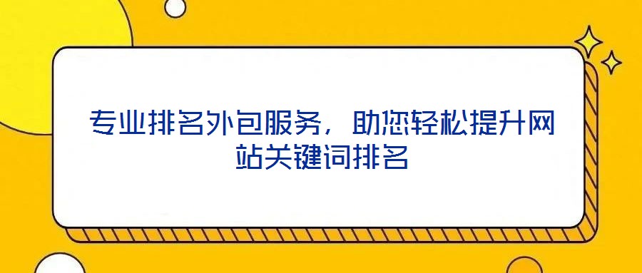 專業排名外包服務,助您輕松提升網站關鍵詞排名