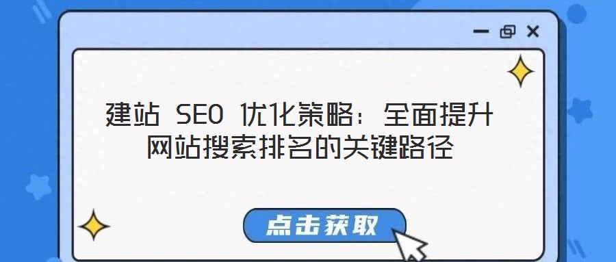建站 SEO 優化策略:全面提升網站搜索排名的關鍵路徑