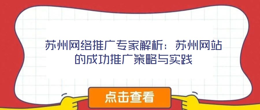 蘇州網絡推廣專家解析:蘇州網站的成功推廣策略與實踐