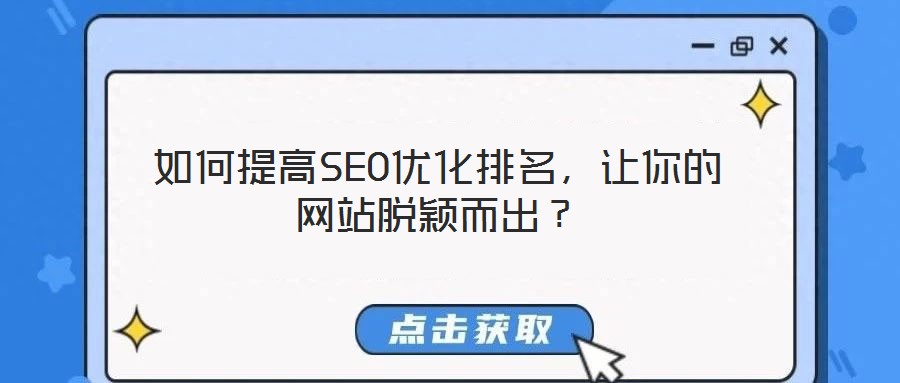 如何提高SEO優化排名,讓你的網站脫穎而出?