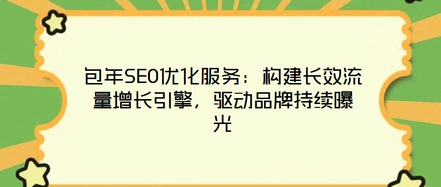 包年SEO優化服務:構建長效流量增長引擎,驅動品牌持續曝光