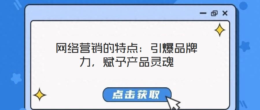 網(wǎng)絡(luò)營銷的特點:引爆品牌力,賦予產(chǎn)品靈魂