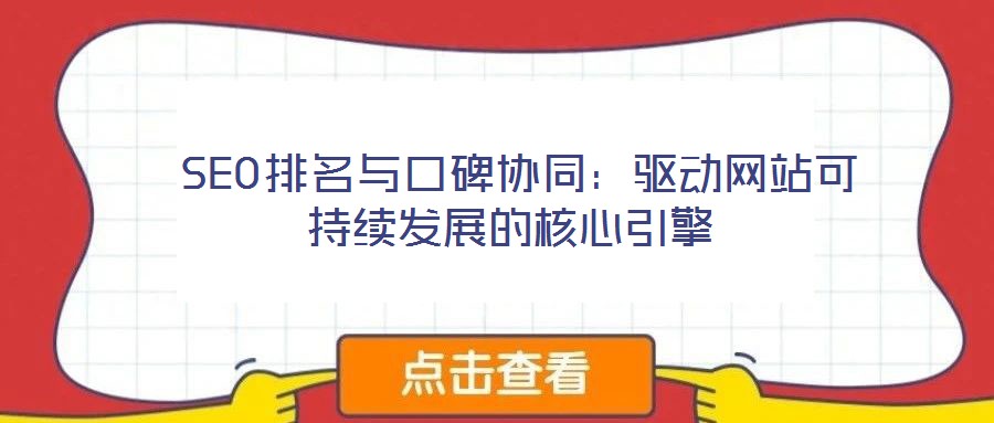 SEO排名與口碑協同:驅動網站可持續發展的核心引擎