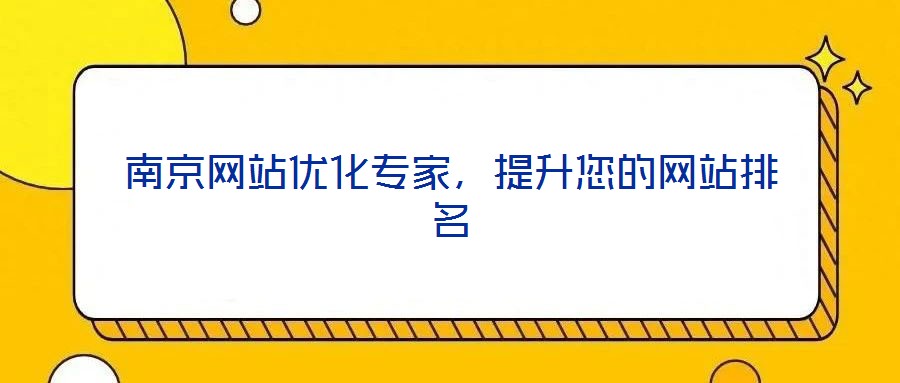 南京網站優化專家，提升您的網站排名