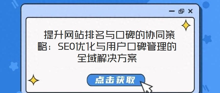 提升網站排名與口碑的協同策略:SEO優化與用戶口碑管理的全域解決方案