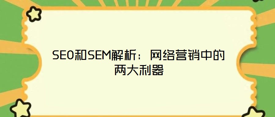 SEO和SEM解析:網(wǎng)絡(luò)營(yíng)銷中的兩大利器