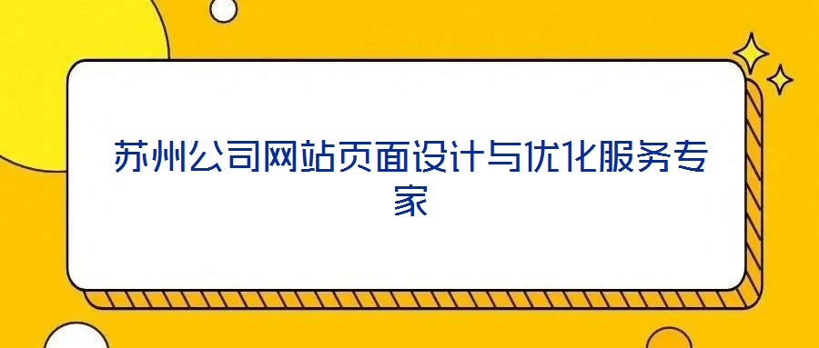 蘇州公司網站頁面設計與優化服務專家