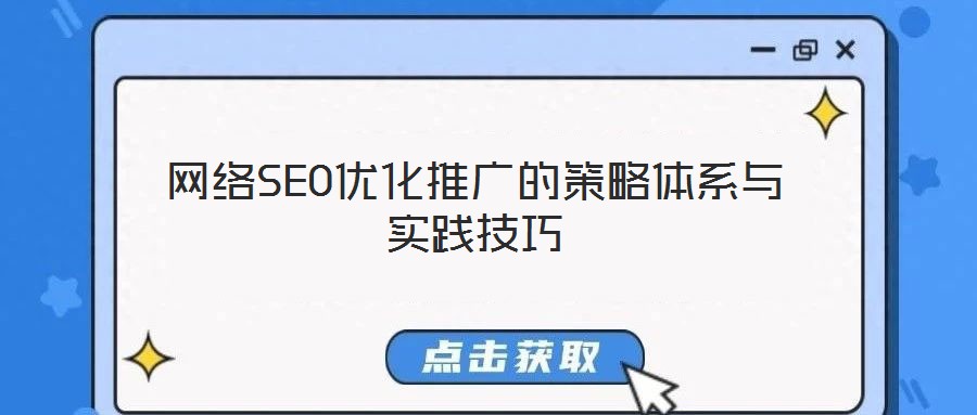 網(wǎng)絡(luò)SEO優(yōu)化推廣的策略體系與實踐技巧