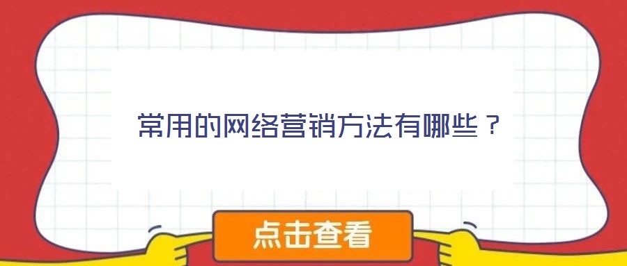 常用的網絡營銷方法有哪些?