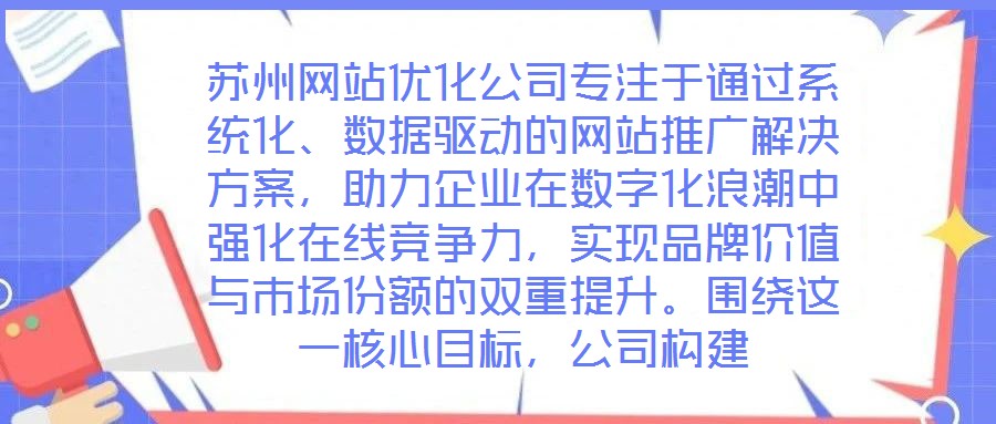 蘇州網站優化公司專注于通過系統化、數據驅動的網站推廣解決方案,助力企業在數字化浪潮中強化在線競爭力,實現品牌價值與市場份額的雙重提升。圍繞這一核心目標,公司構建