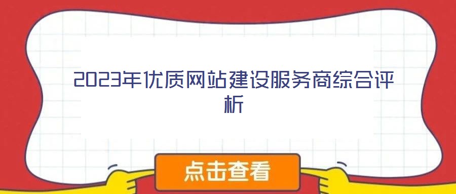 2023年優質網站建設服務商綜合評析