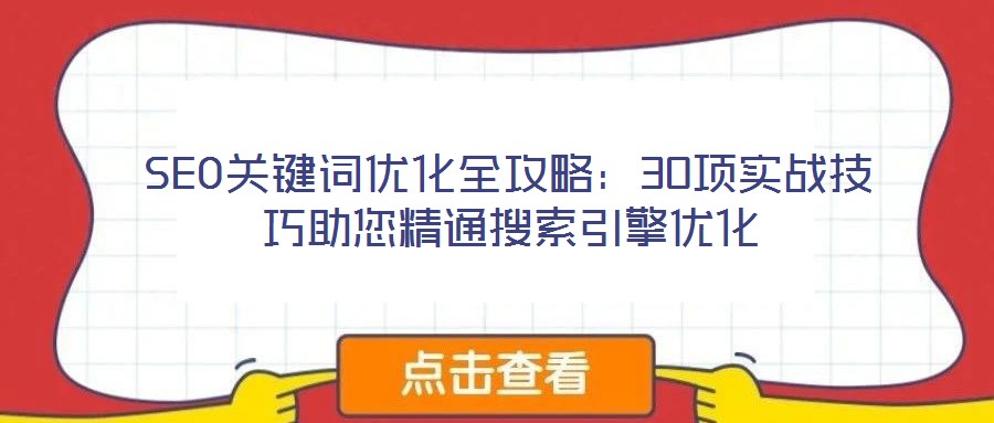 SEO關鍵詞優化全攻略:30項實戰技巧助您精通搜索引擎優化