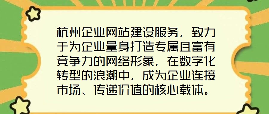 杭州企業(yè)網(wǎng)站建設(shè)服務(wù),致力于為企業(yè)量身打造專屬且富有競(jìng)爭(zhēng)力的網(wǎng)絡(luò)形象,在數(shù)字化轉(zhuǎn)型的浪潮中,成為企業(yè)連接市場(chǎng)、傳遞價(jià)值的核心載體。企業(yè)網(wǎng)站作為企業(yè)在互聯(lián)網(wǎng)時(shí)代的